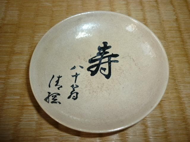 ◆非売品 明治42年◆『土方久元・東久世通禧・黒田清綱』寿宴記念 陶器盃 3盃