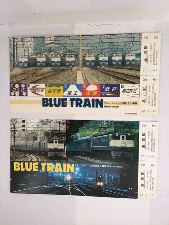 鉄道ファン必見　ブルートレインの揃った写真と記念入場券見本2枚
