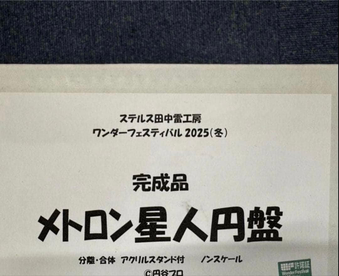 ステルス田中雷工房 メトロン星人円盤 完成品 wf2025w ワンフェス