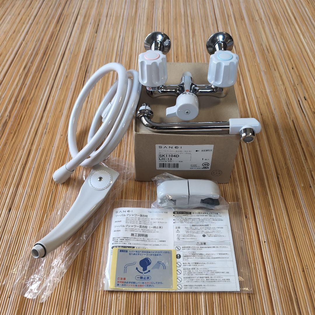 SANEI 2ハンドルシャワー混合栓 新品未使用品