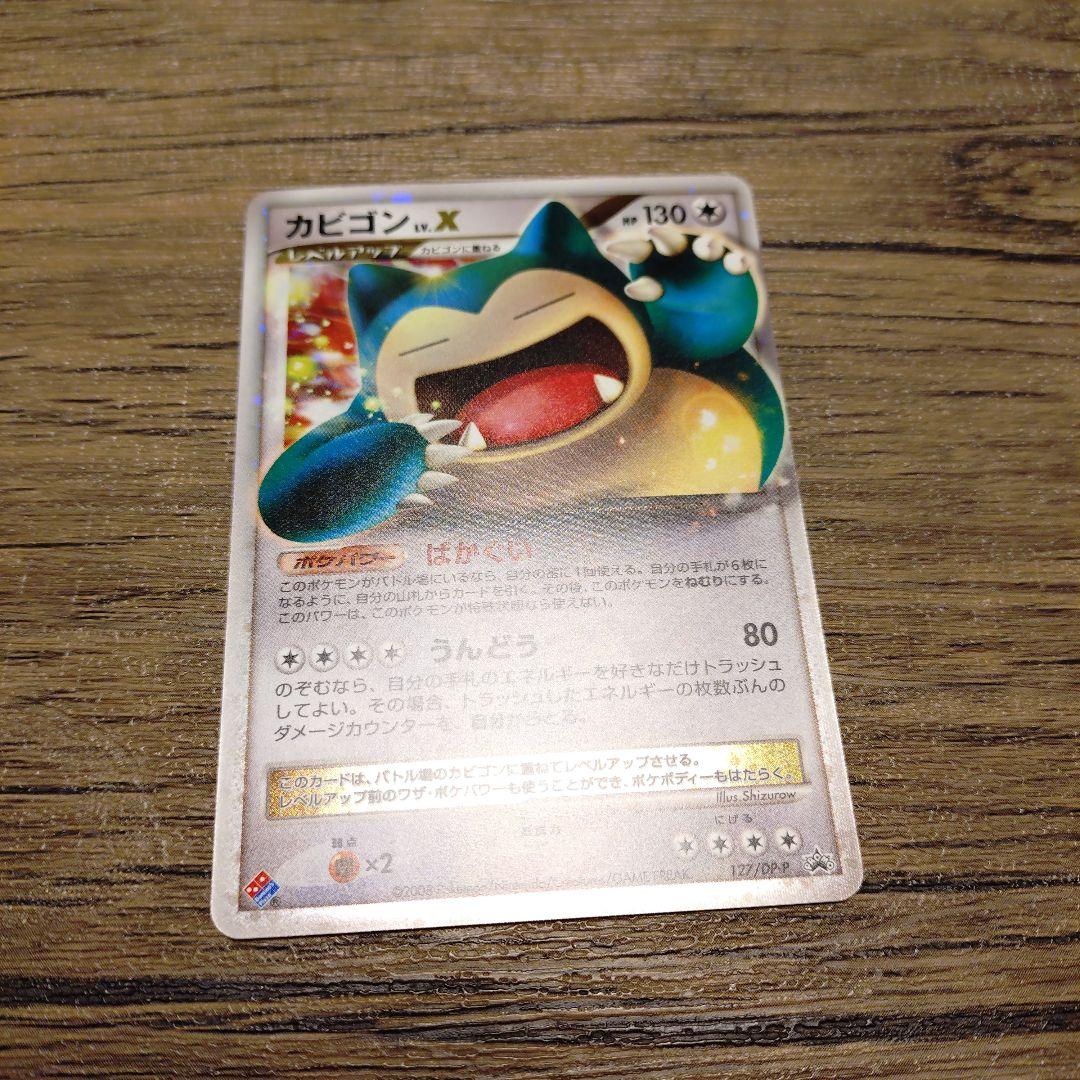 ドミノピザ特典　カビゴンLv.X 127/DP-P 【極美品】