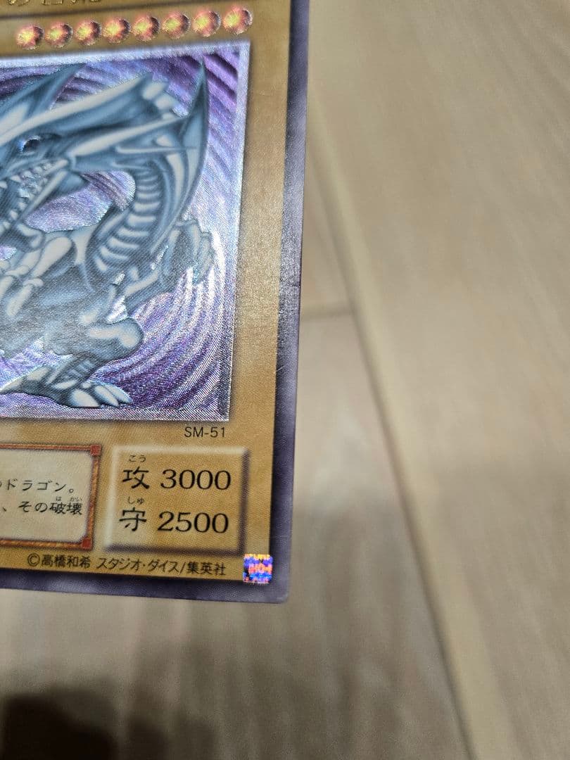 わ*る様 遊戯王　青眼の白龍(ブルーアイズホワイトドラゴン)　レリーフ　SM－5