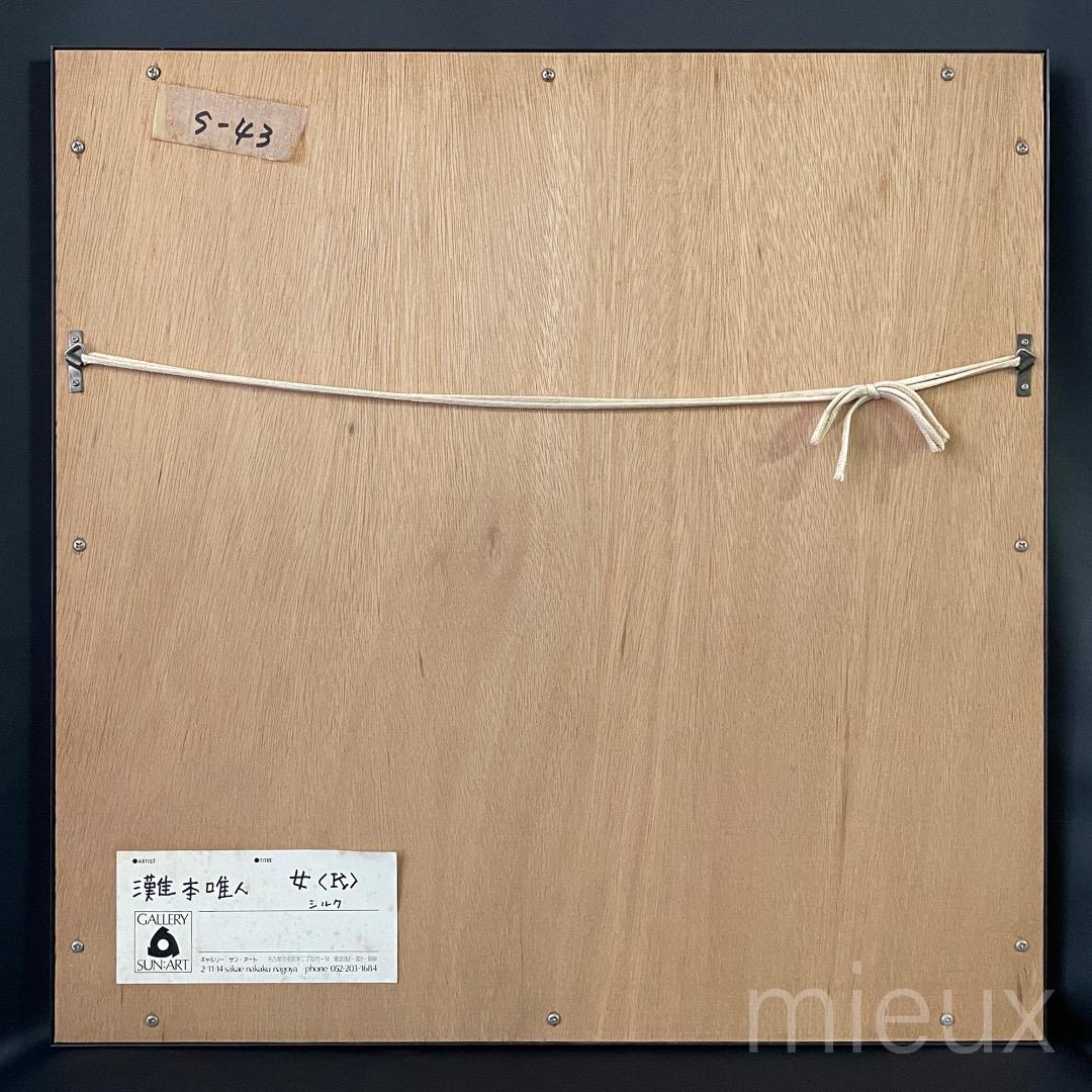 灘本唯人「女<K>」シルクスクリーン サイン入り 額付 中古 美品