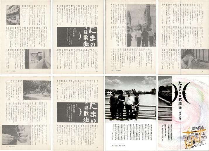 たま 雑誌 切り抜き 連載コンプリート188P ②◆たまの月経散歩 柳原幼一郎