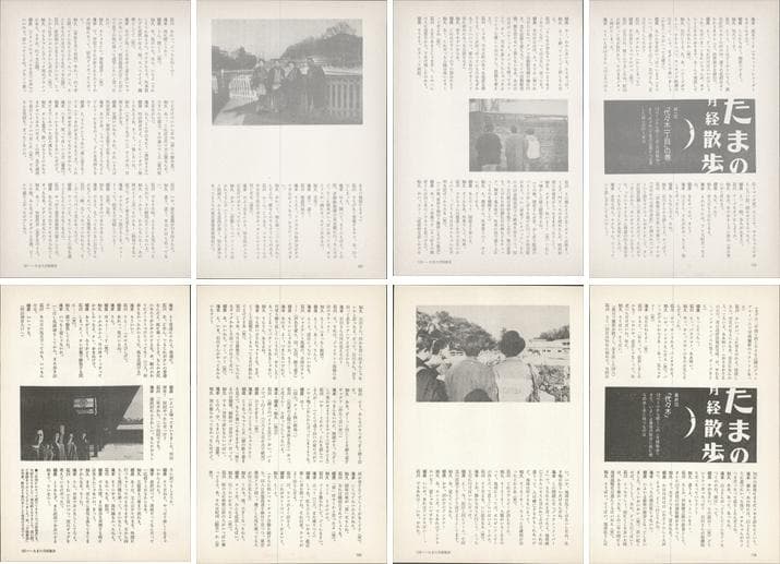 たま 雑誌 切り抜き 連載コンプリート188P ②◆たまの月経散歩 柳原幼一郎