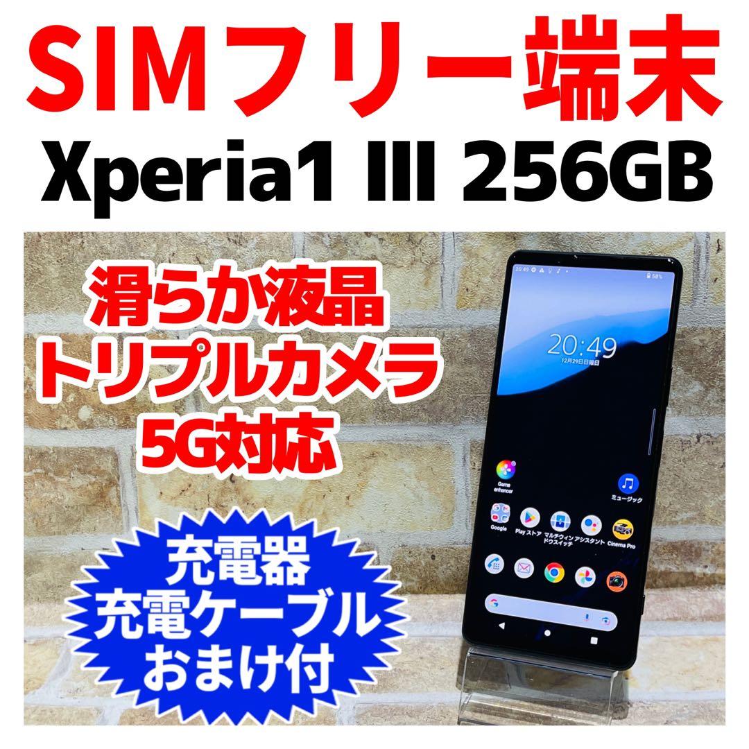 SIMフリー SONY Xperia 1Ⅲ 256GB ブラック 電池良好