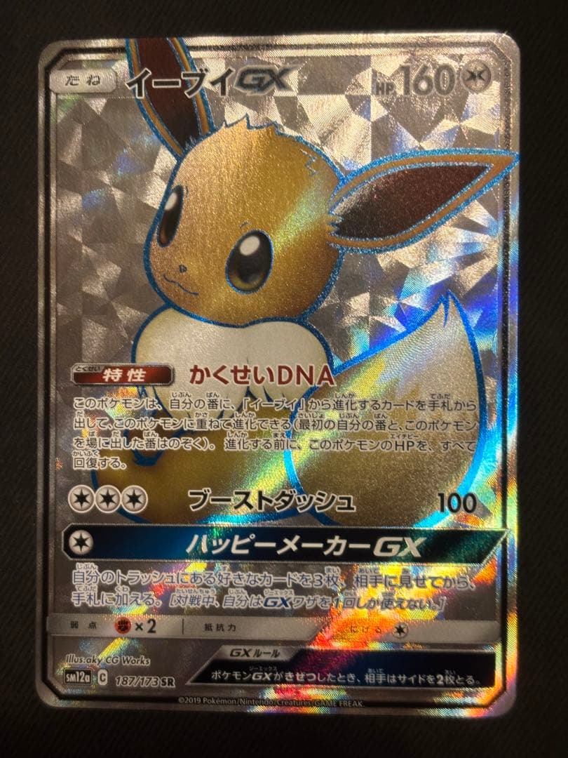 イーブイGX SR SM12a TAG TEAM GXタッグオールスターズ