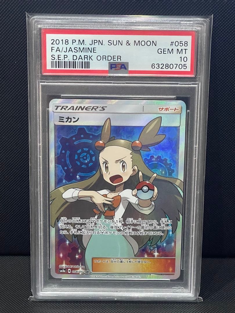 PSA10ミカン SR SM8a ダークオーダー ポケモンカード
