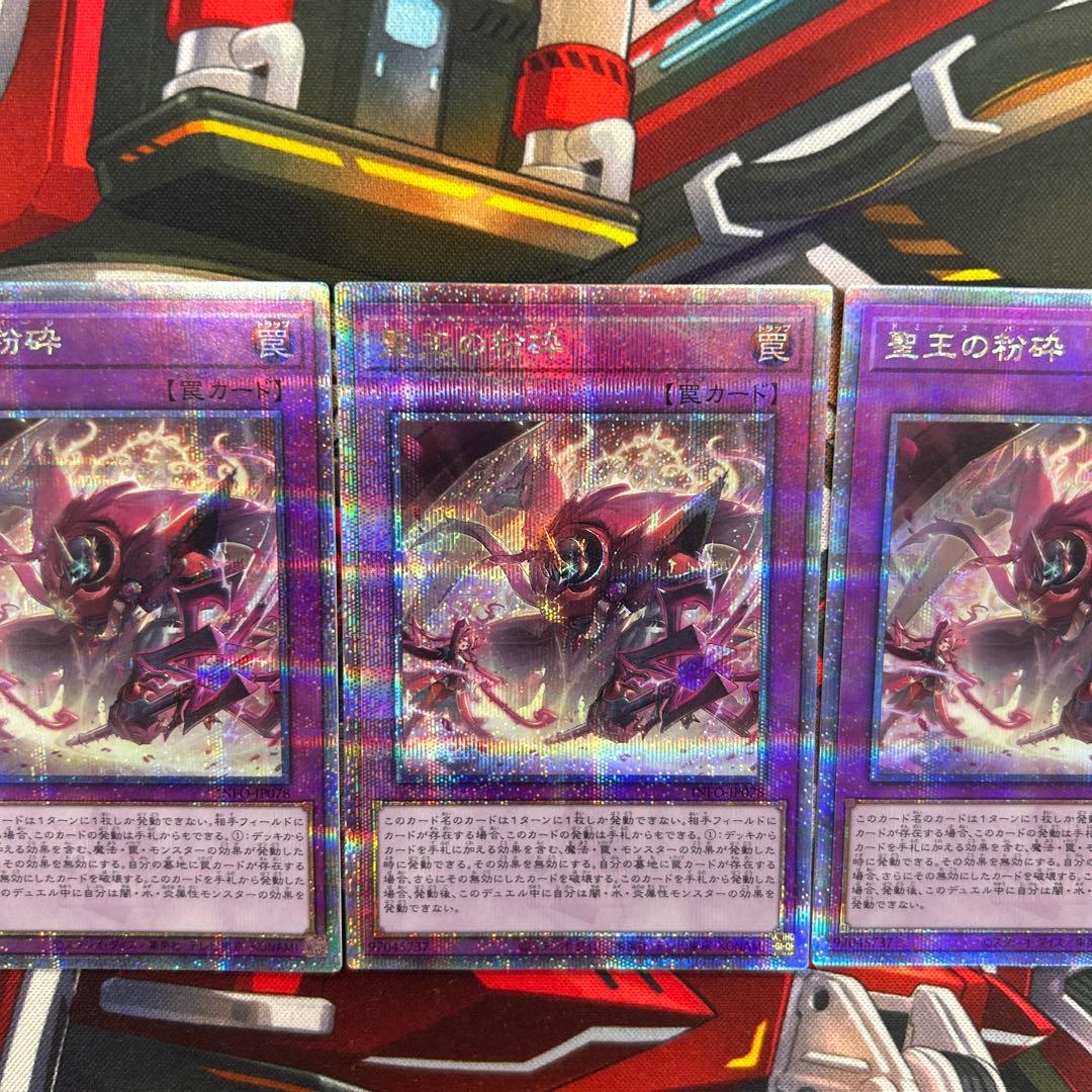 遊戯王　聖王の粉砕　25thシク　同座標3枚セット　美品