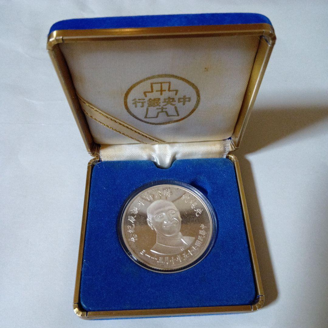 ド*X様 ⭐︎中華民国 蒋介石 生誕100年記念銀貨 925純銀27g