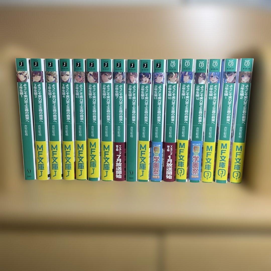 ようこそ実力至上主義の教室へ 全巻セット