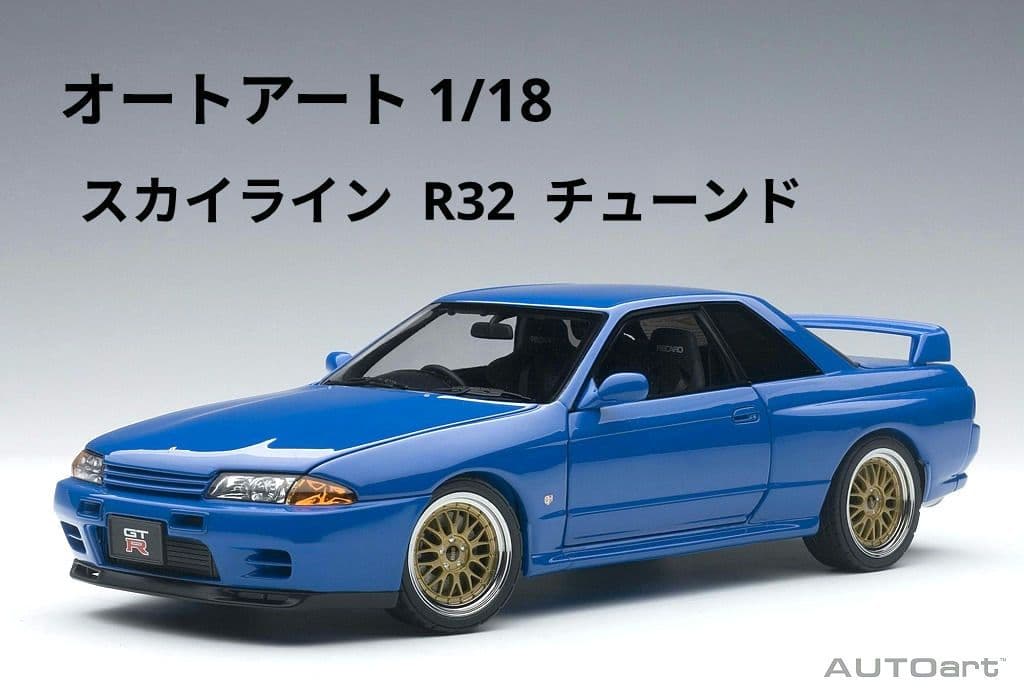 オートアート 1/18 日産 GT-R R32 チューンド・バージョン 青