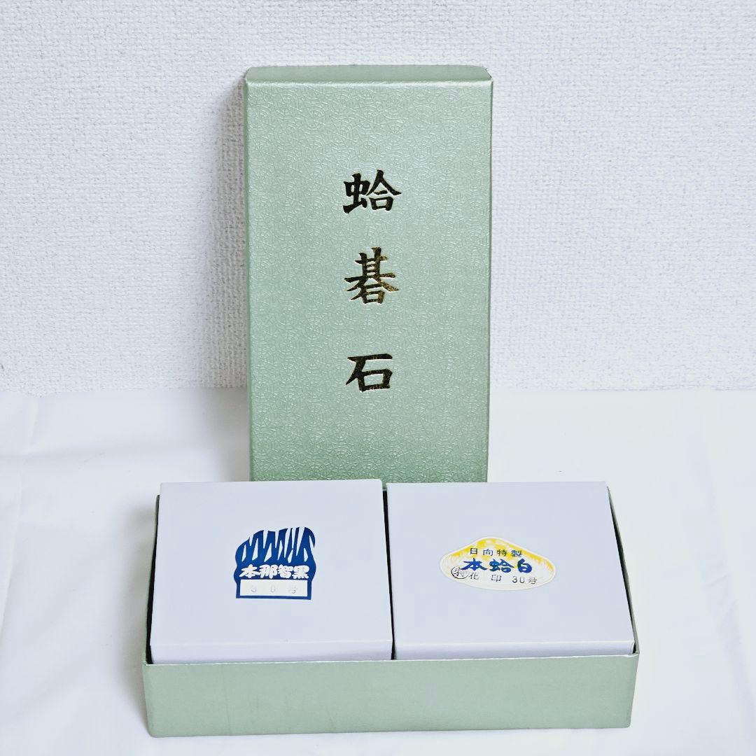 日向特製 本蛤碁石 本那智黒付