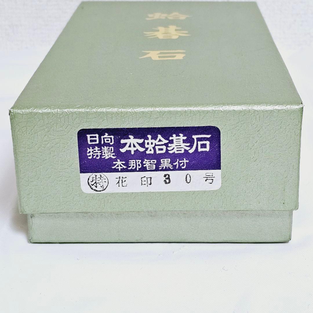 日向特製 本蛤碁石 本那智黒付