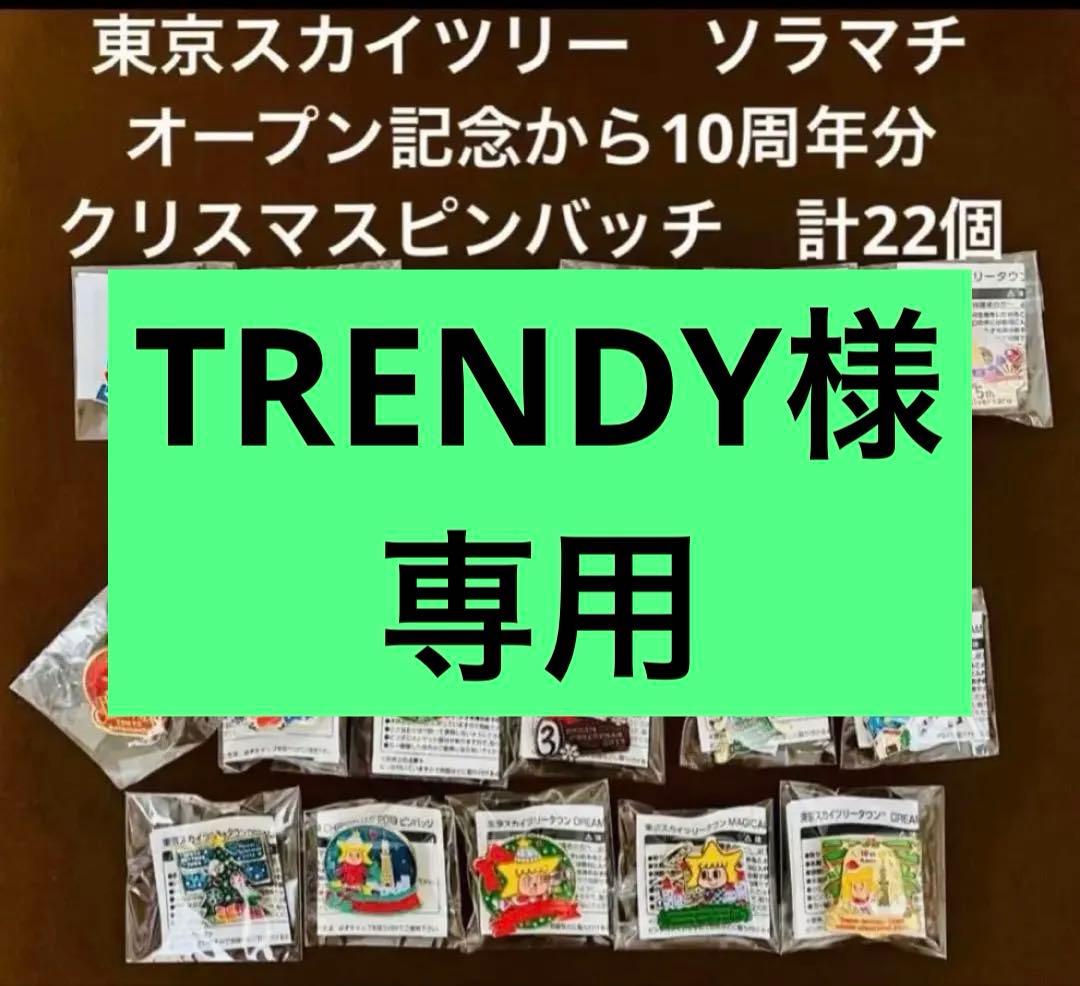 東京スカイツリー ソラマチクリスマスピンバッチ オープン〜2022年 22個