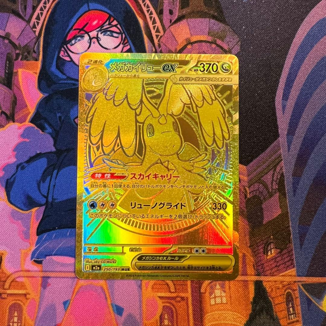 メガカイリューex MUR 美品　センタリング◎