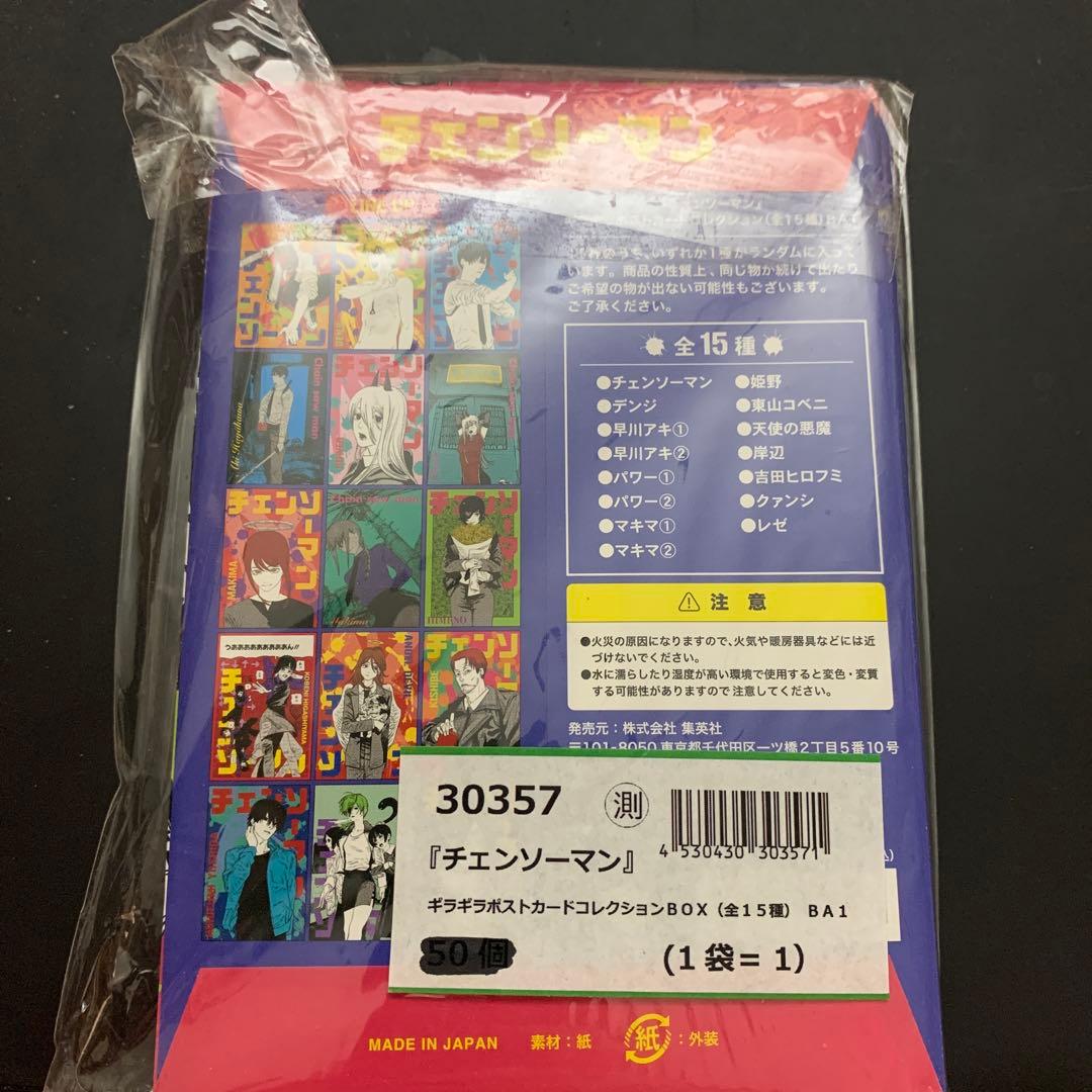 チェンソーマン ギラギラポストカードコレクション 全15種　コンプセット　未開封
