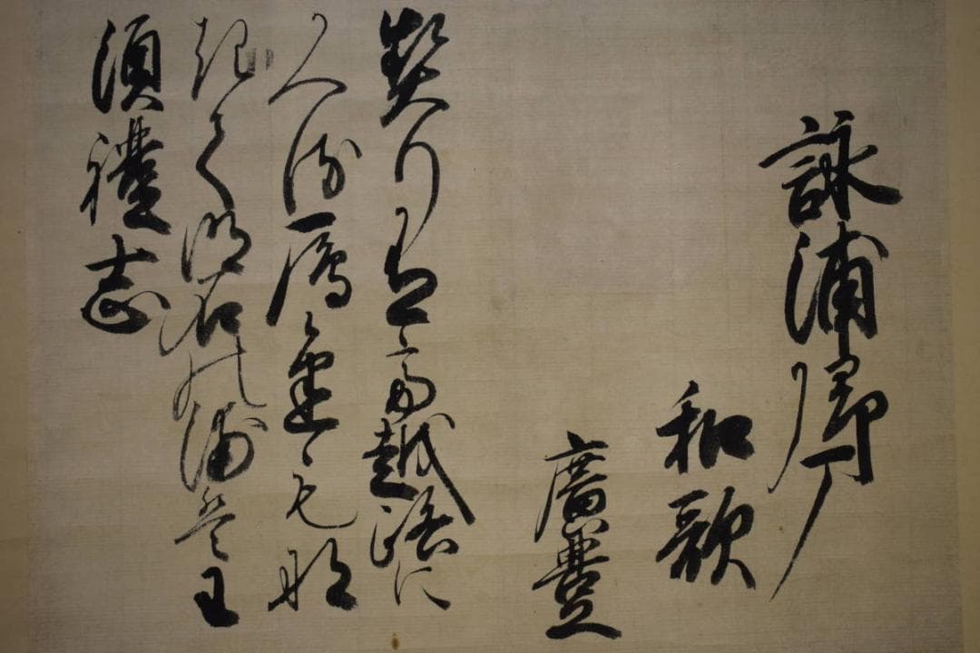 真作/芝山廣豊/和歌/布袋屋掛軸HI-305