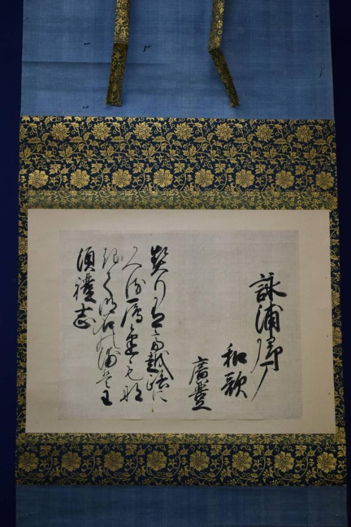 真作/芝山廣豊/和歌/布袋屋掛軸HI-305