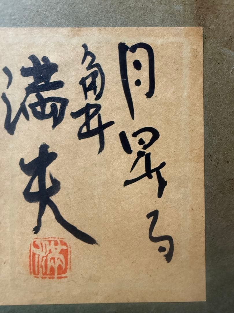 角井満夫　「月昇る」日本画 金箔使用