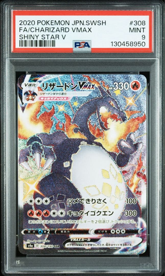 【psa9】2020 シャイニースターV リザードンVMAX SSR