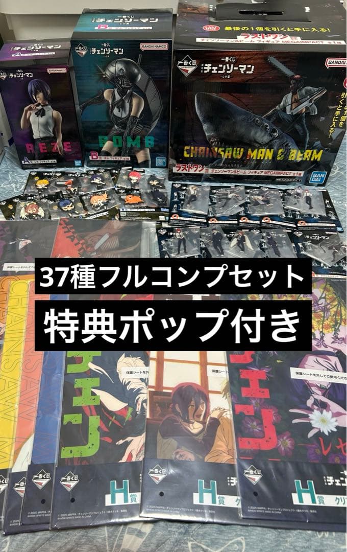チェンソーマン　一番くじ　フルコンプセット　37種　特典ポップ付き