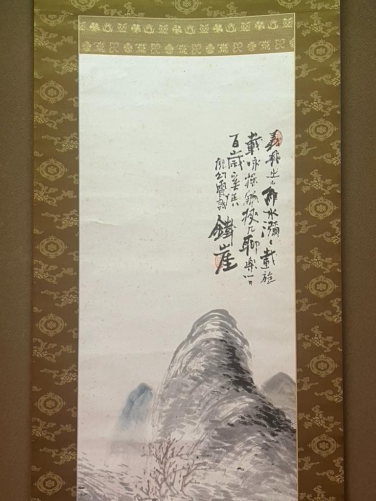 富岡鉄斎掛け軸　孫男　富岡益太郎　敬題