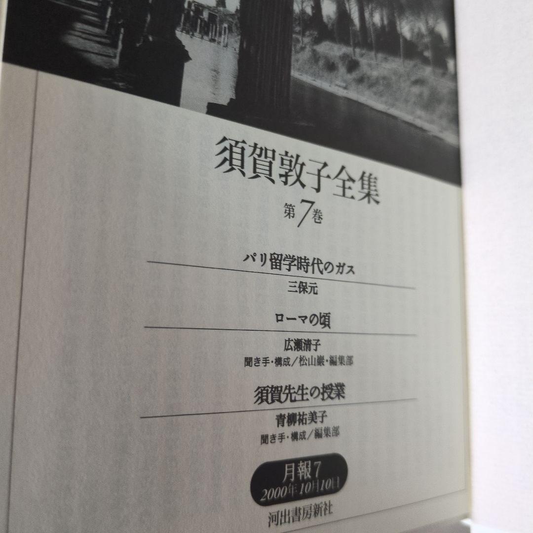 【希少】須賀敦子全集 第1巻〜8巻＋別巻　9冊セット