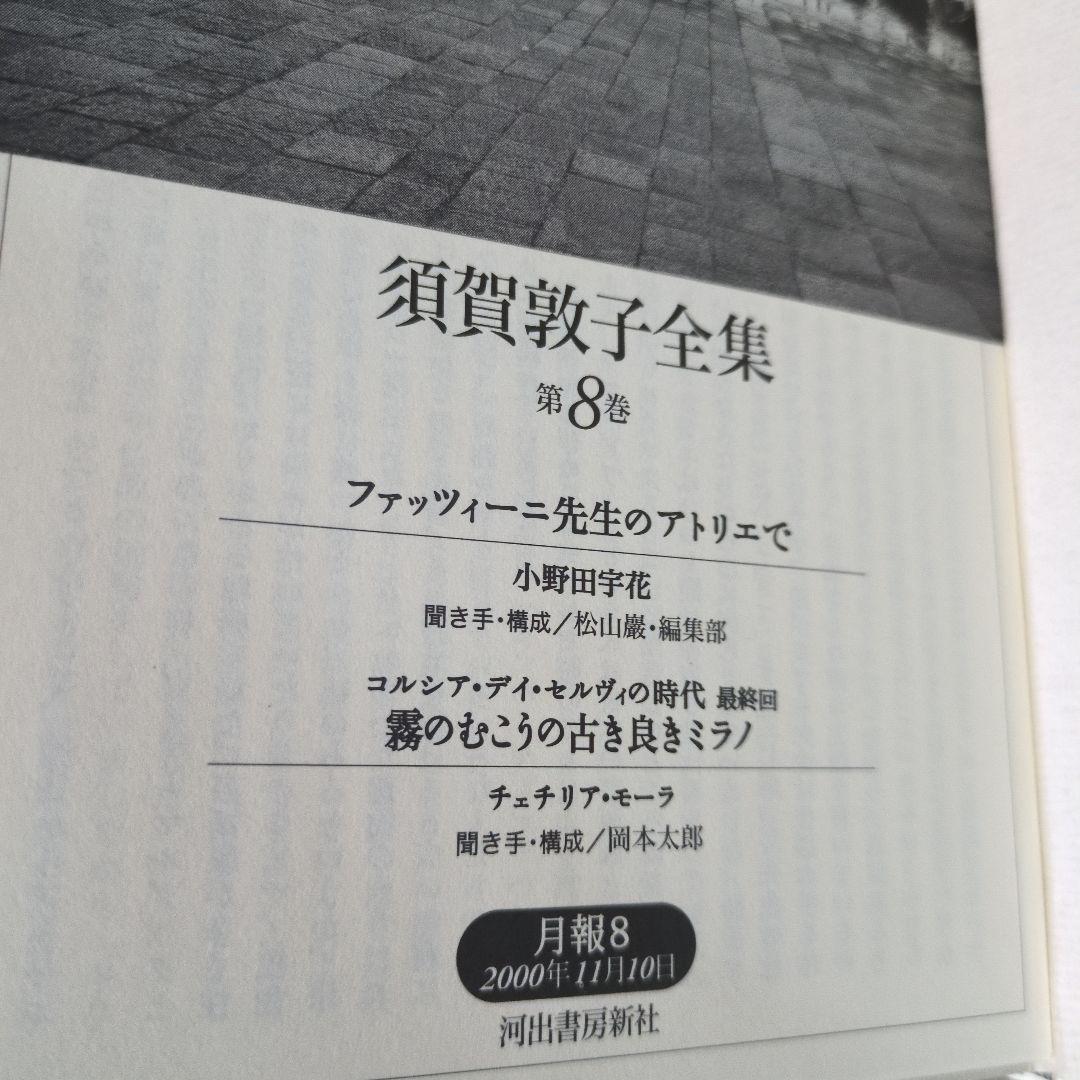 【希少】須賀敦子全集 第1巻〜8巻＋別巻　9冊セット