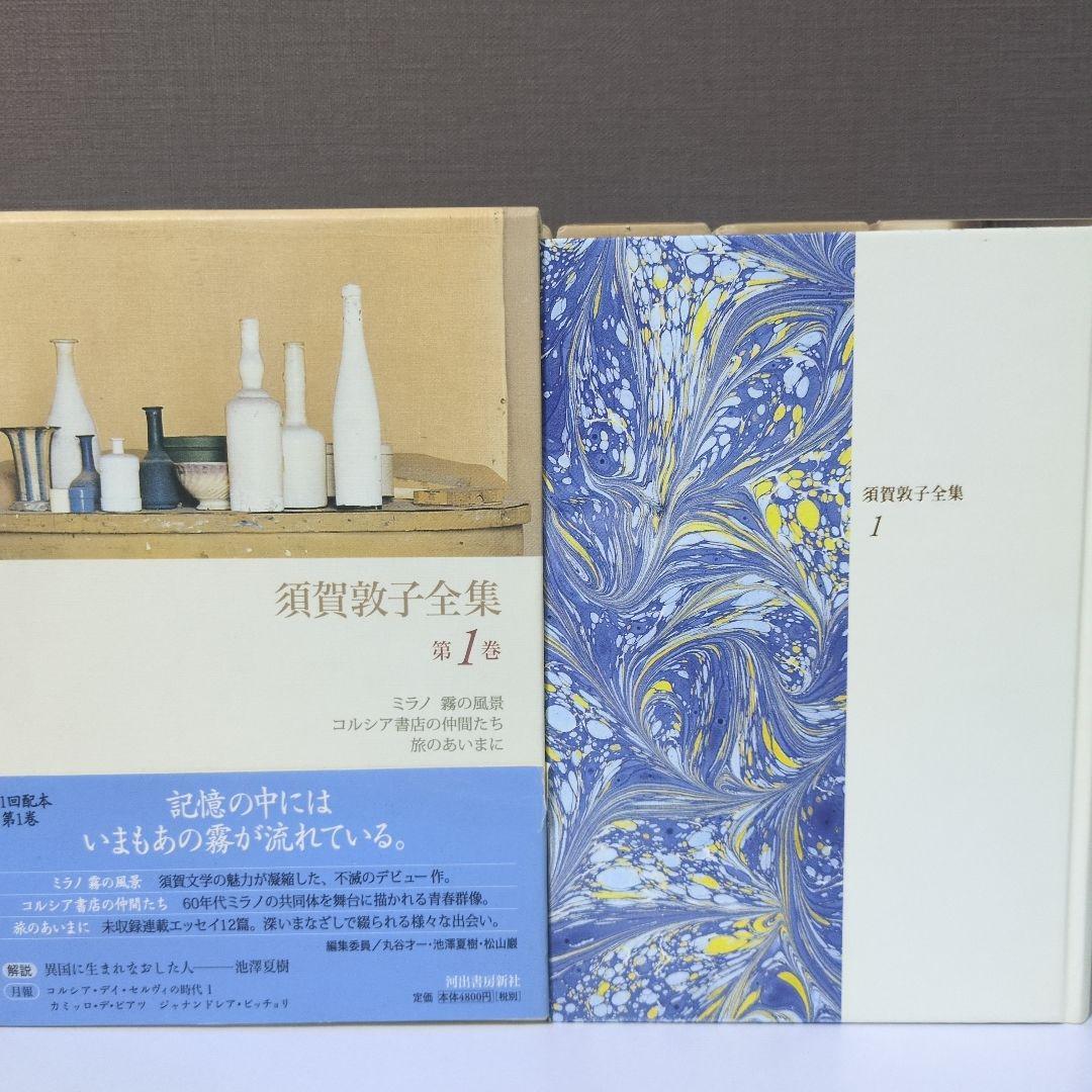 【希少】須賀敦子全集 第1巻〜8巻＋別巻　9冊セット