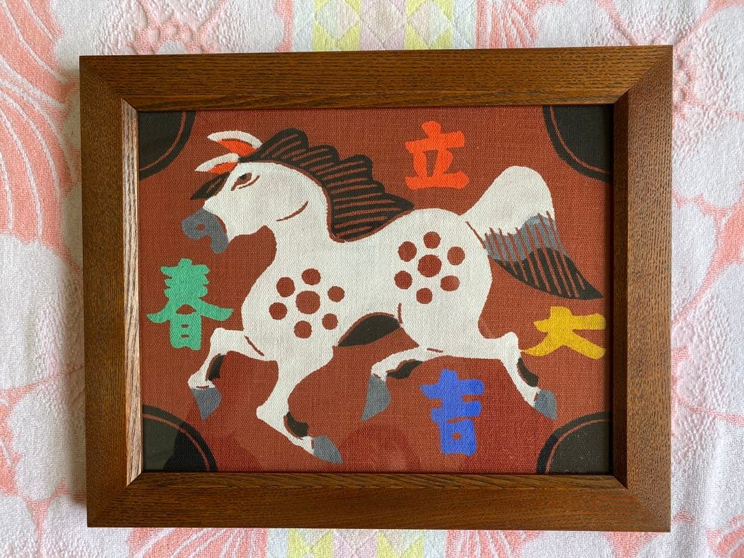 柚木沙弥郎 型染絵 干支　馬　額縁　染織工芸作家　民藝