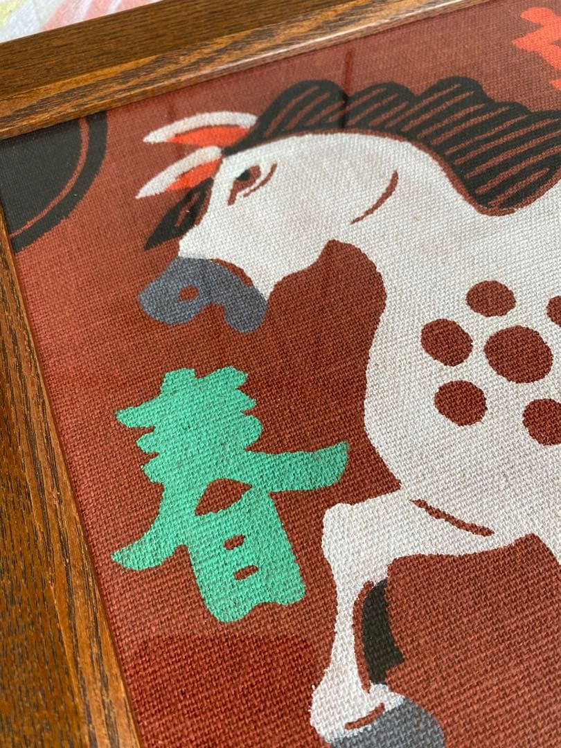 柚木沙弥郎 型染絵 干支　馬　額縁　染織工芸作家　民藝