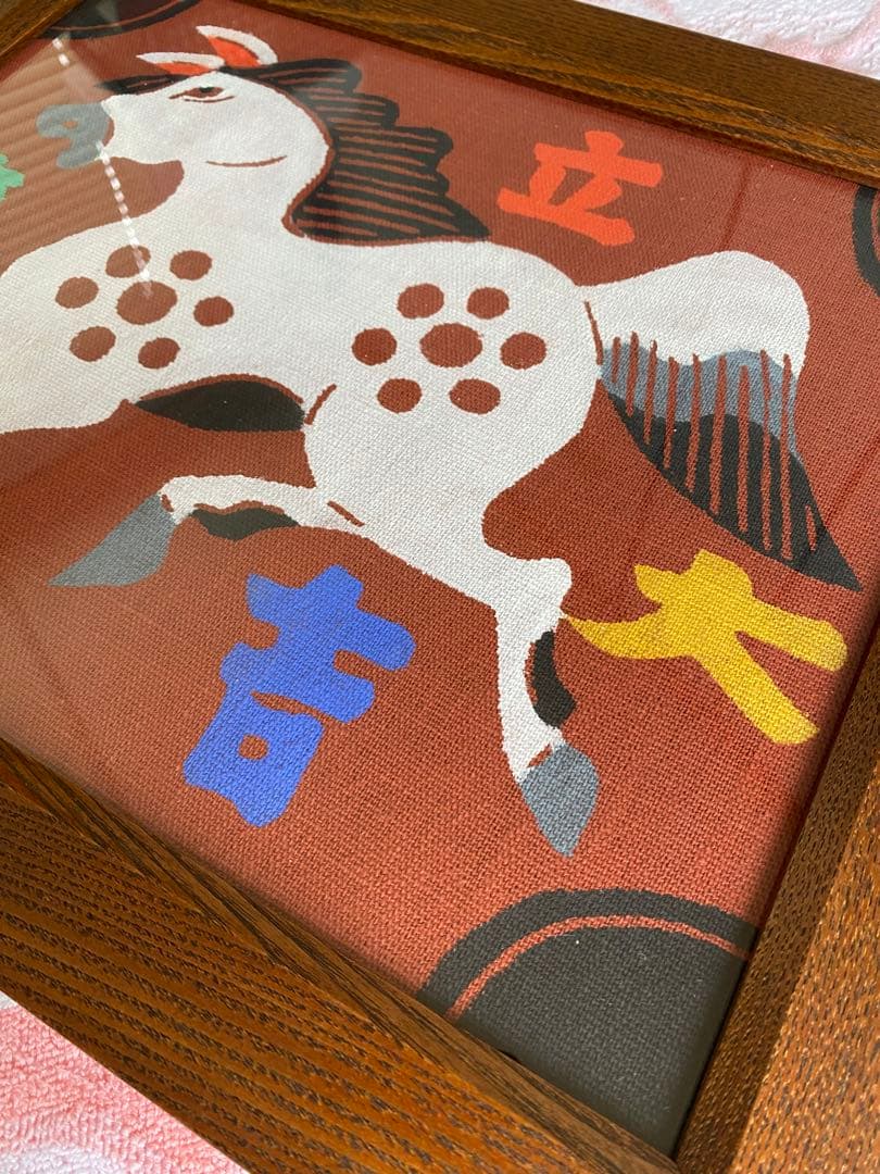 柚木沙弥郎 型染絵 干支　馬　額縁　染織工芸作家　民藝