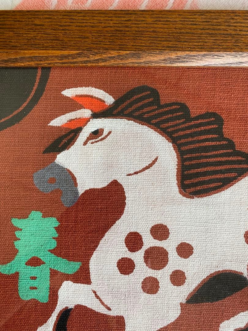 柚木沙弥郎 型染絵 干支　馬　額縁　染織工芸作家　民藝