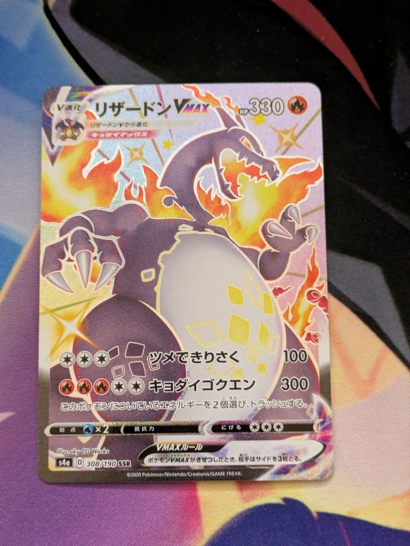 リザードンVMAX SSR 308/190