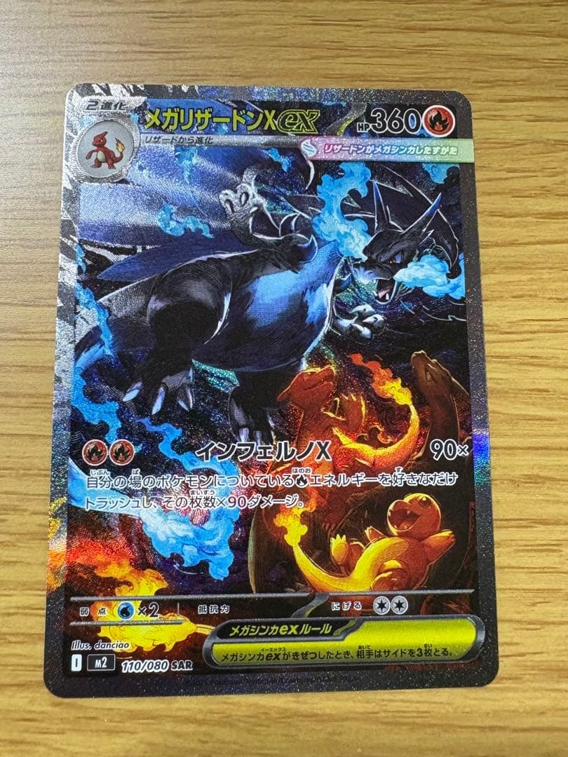 メガリザードンX ex SAR