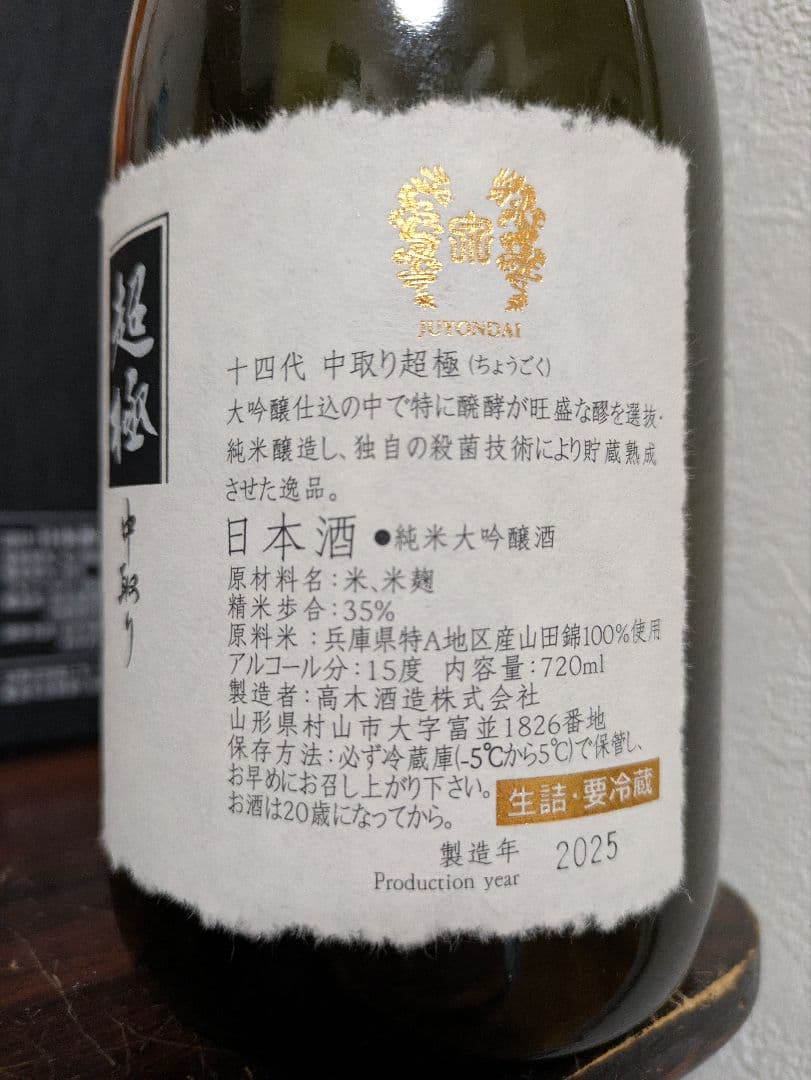 十四代　超極 720ml　2025年製造　空瓶