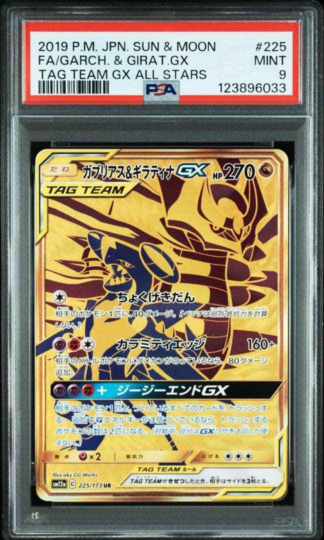 PSA9 ガブリアス＆ギラティナgx UR