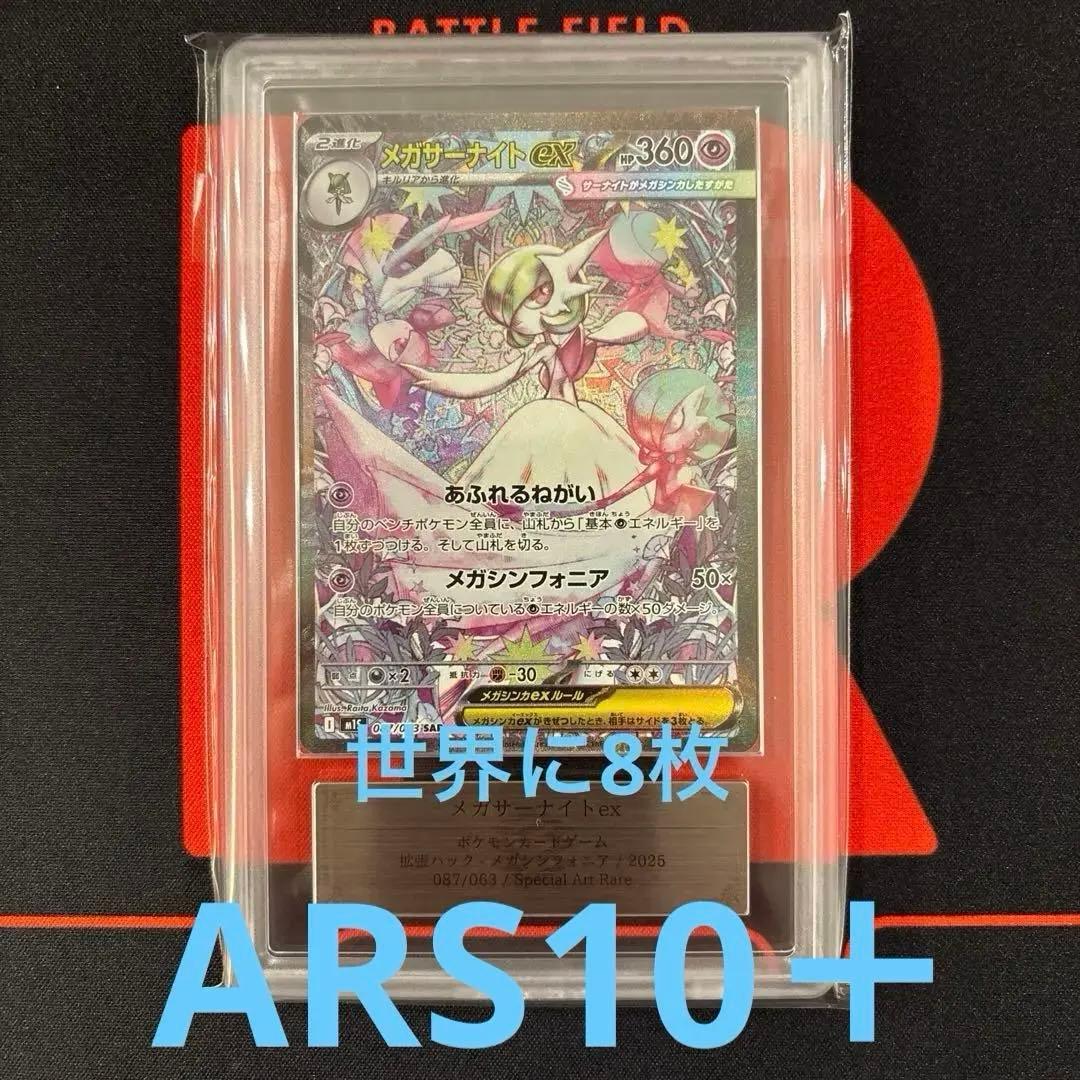 ARS10+ メガサーナイトex SAR メガシンフォニア　087/063