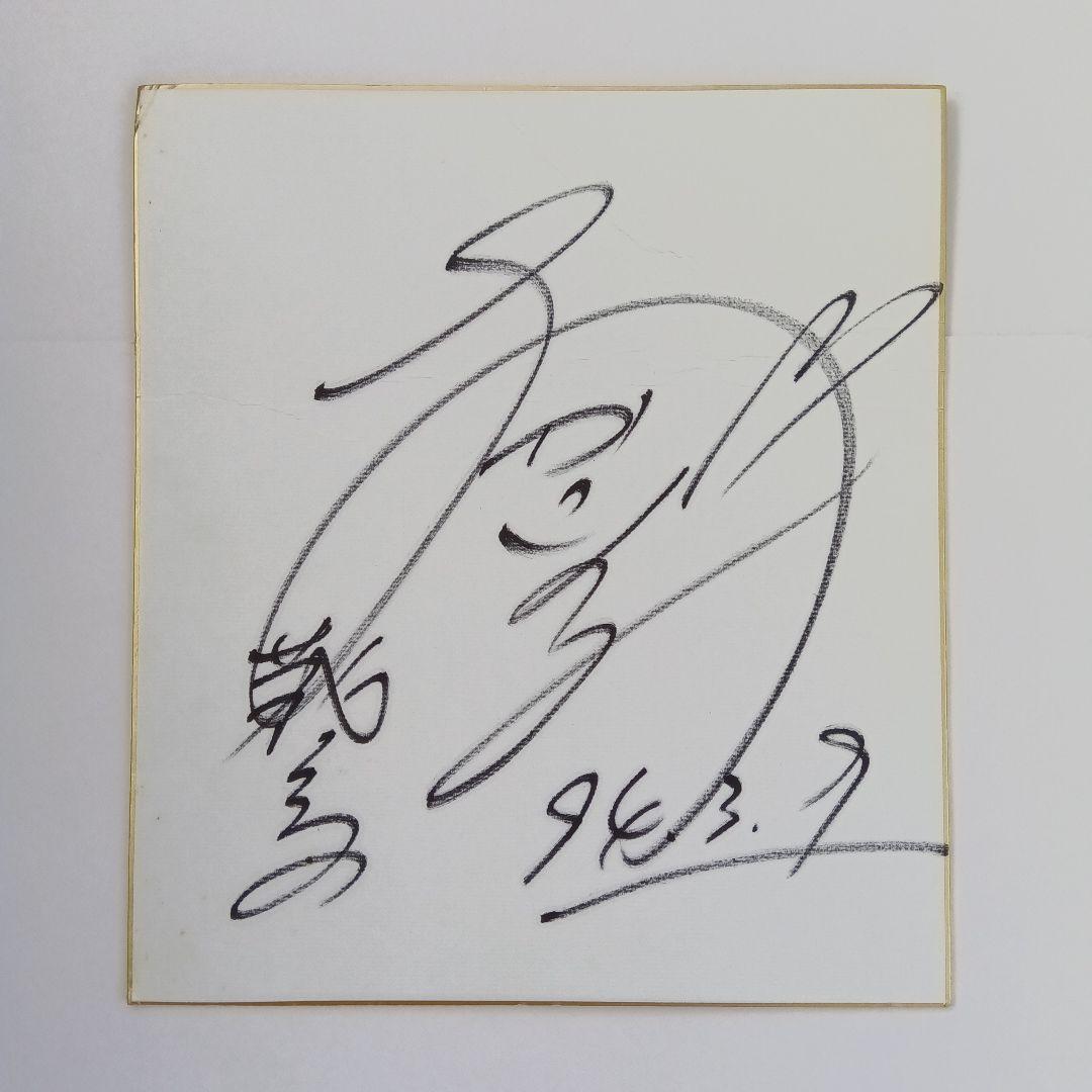 ポ*！様 【声優　緒方恵美　サイン色紙】1994年3月9日　蔵馬