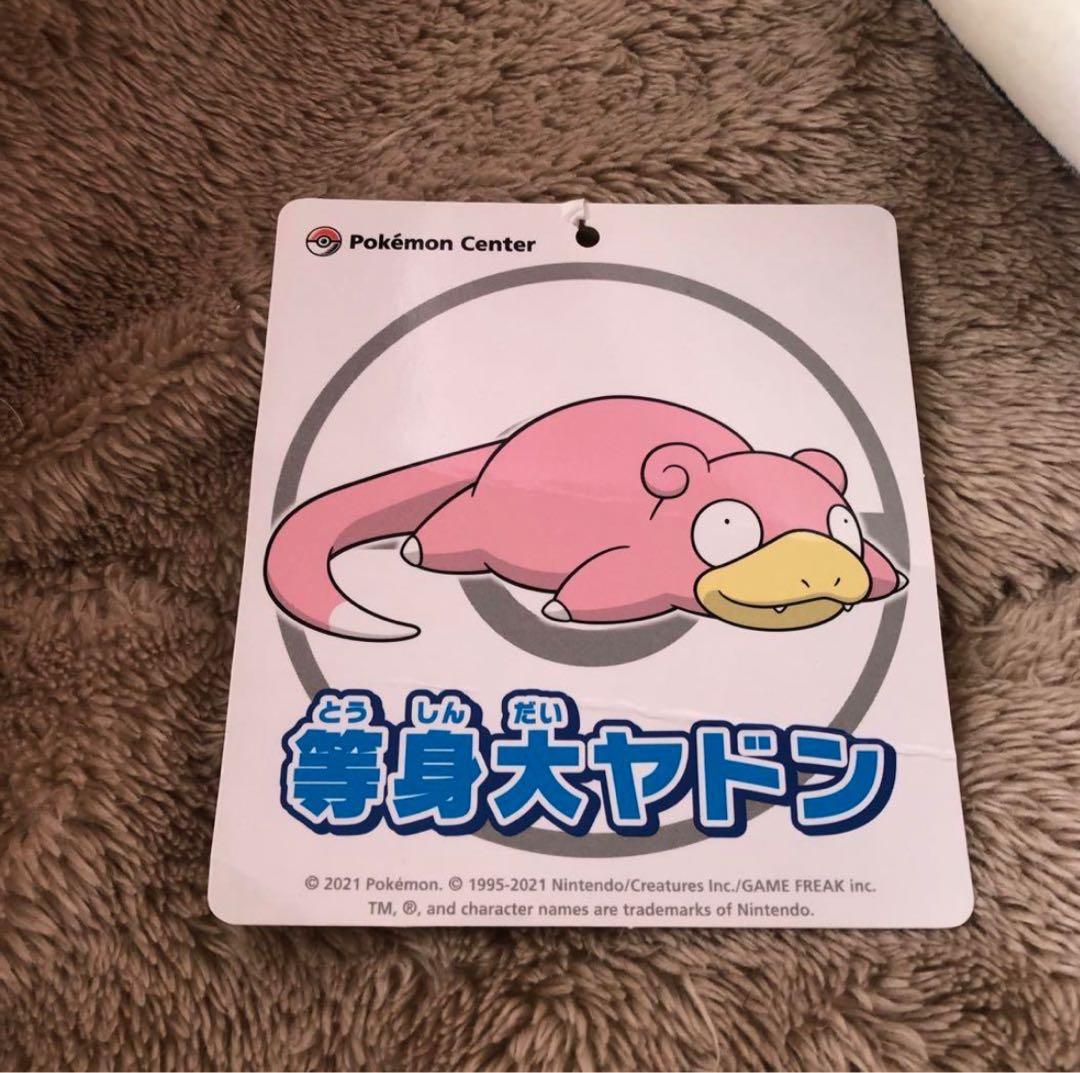 ポケモンセンター受注生産限定　等身大　ヤドン　ぬいぐるみ