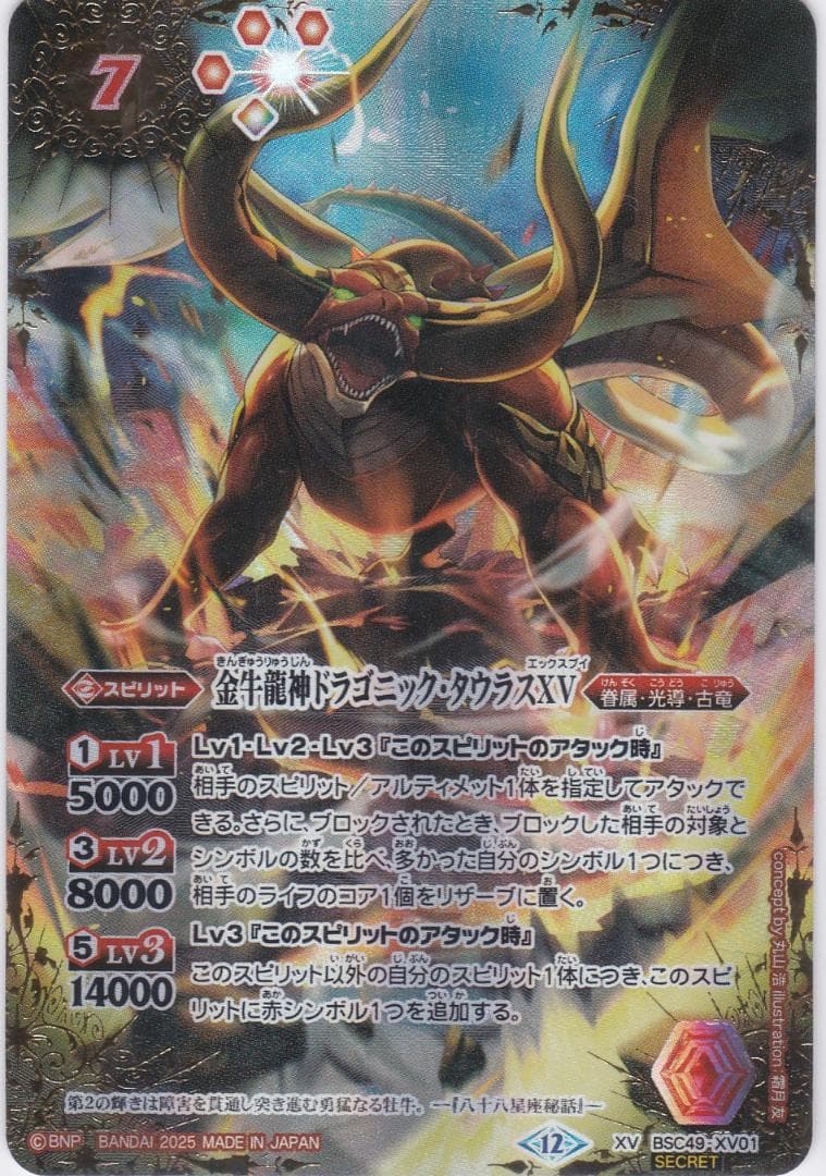 金牛龍神ドラゴニック・タウラスXV　シークレット　BSC49　ちゅうてつ