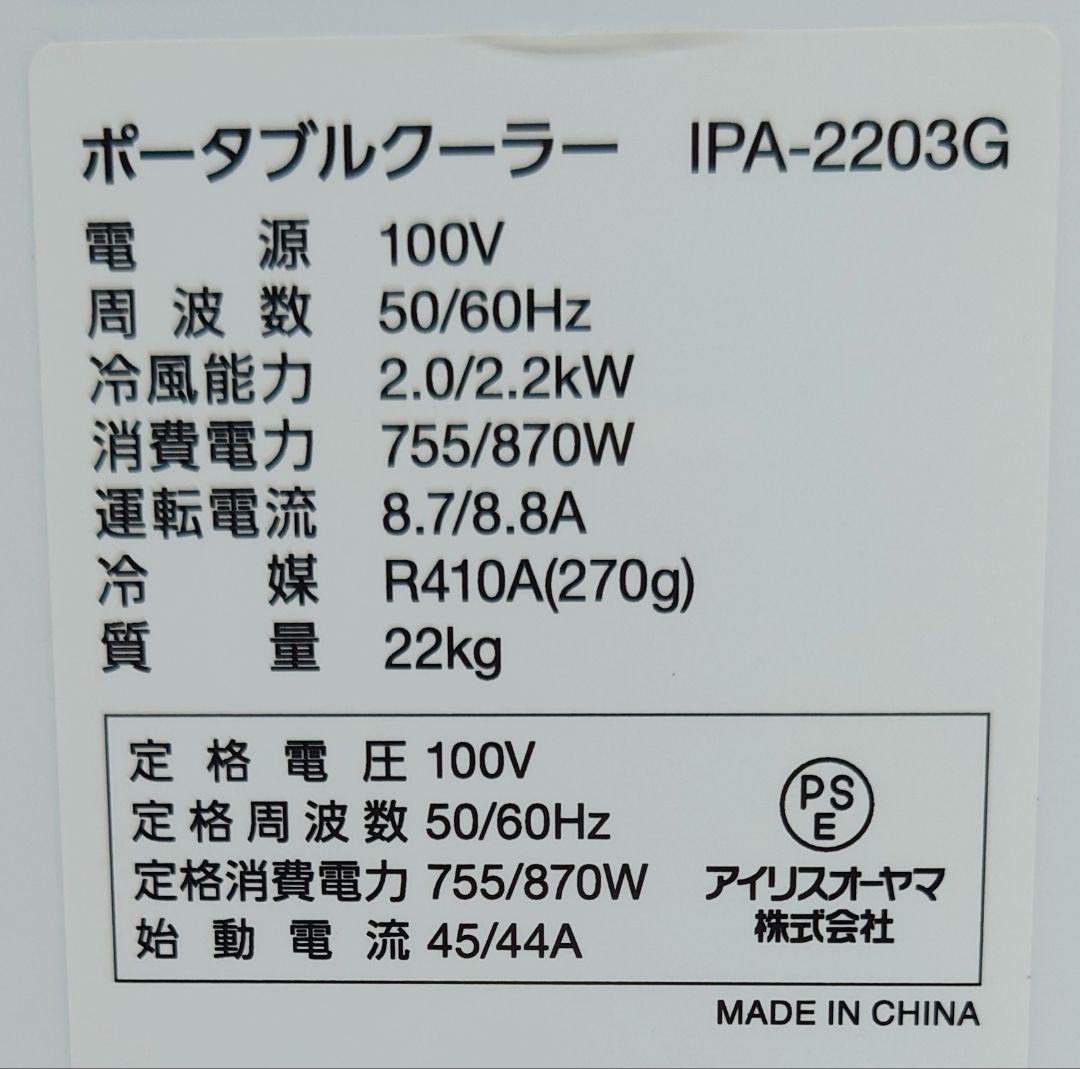 アイリスオーヤマ(IRISOHYAMA)IPA-2203G【良品】