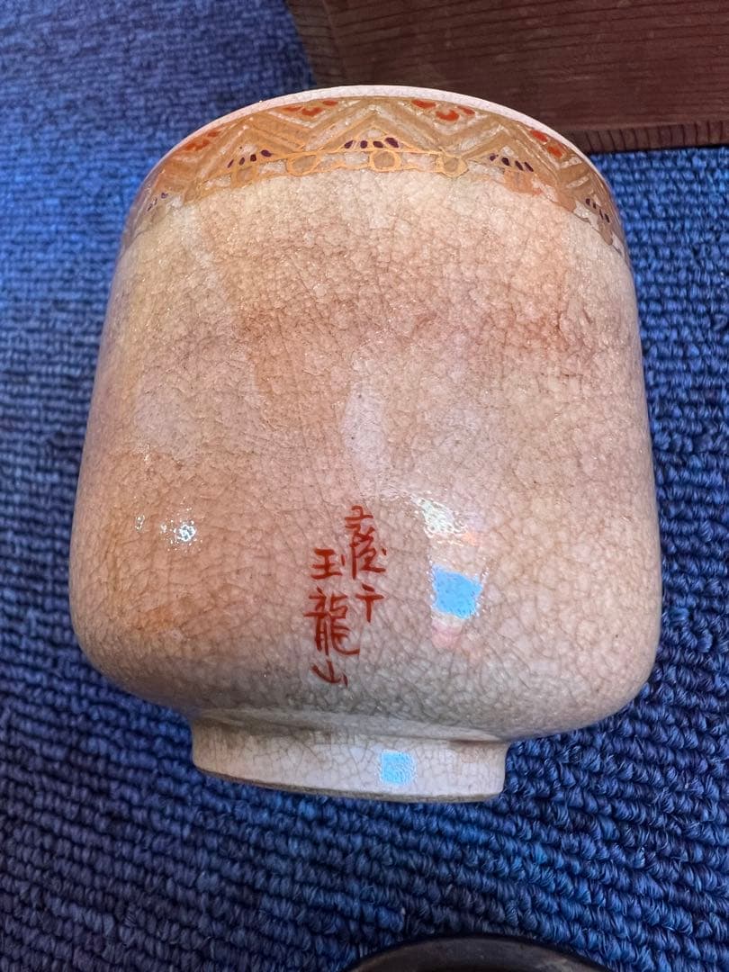 836 薩摩　玉龍山　香炉