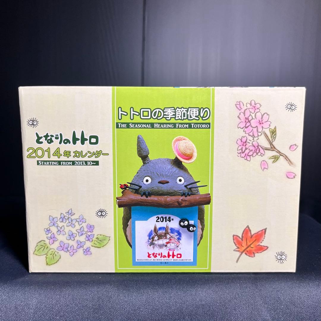 となりのトトロ 2014年カレンダー トトロの季節便り ジブリ 箱付 美品 希少