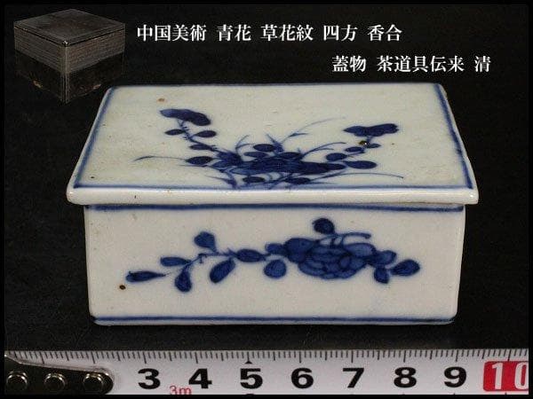中国美術 青花 草花紋 四方 香合 蓋物 茶道具伝来 清 旧家蔵出
