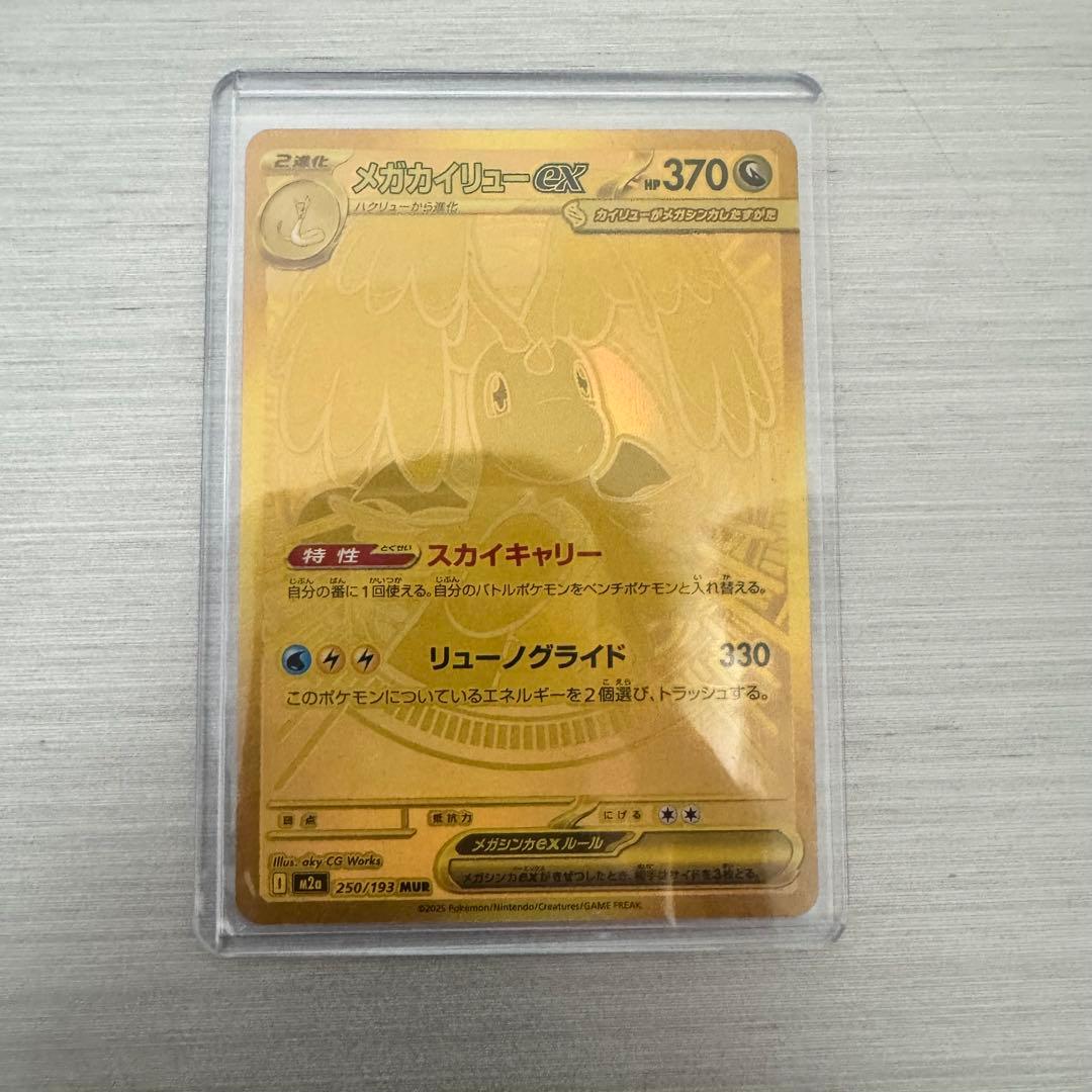 【交渉OK】【即ローダー/極美品】メガカイリュー ex MUR