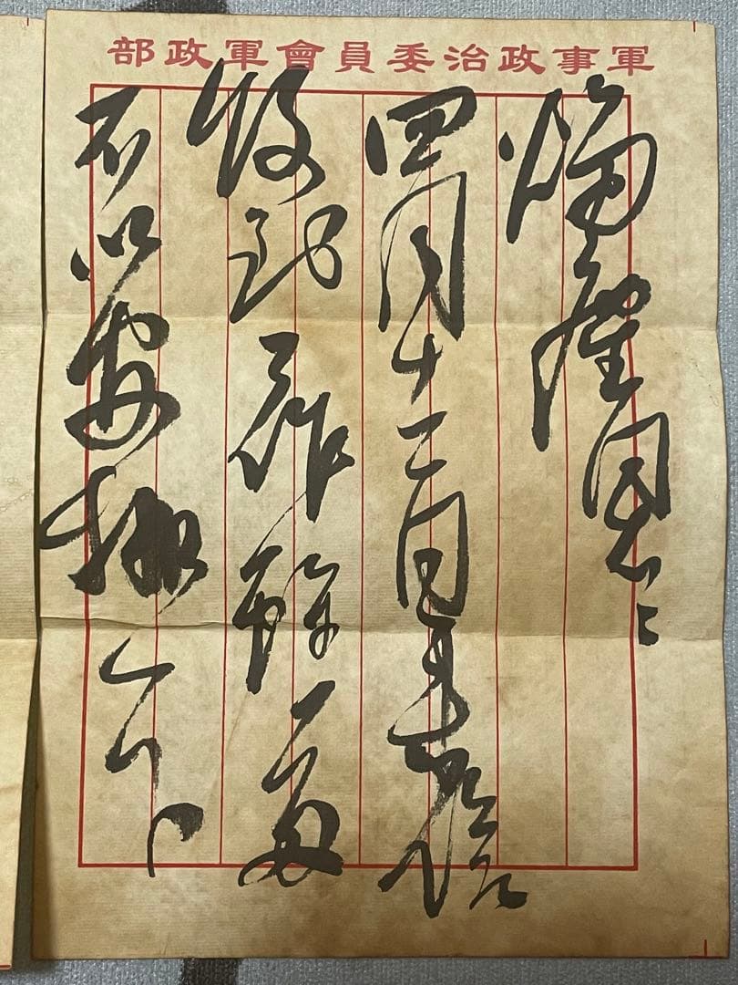 中国解放戦争年代珍蔵信書　中国国家主席毛沢東氏手書き信書　珍蔵歴史文献　軍事信書