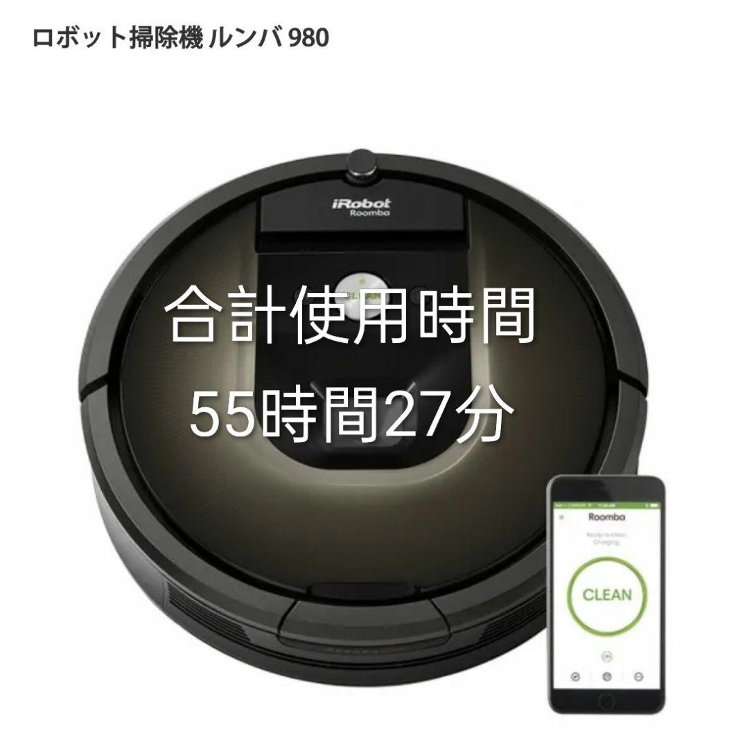 ルンバiRobotルンバ980使用時間60時間未満　　美品