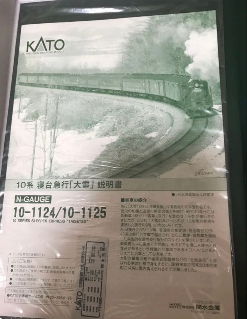 KATO 10-1124・1125 10系寝台急行「大雪」 基本・増結セット